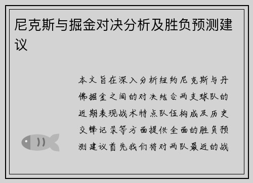 尼克斯与掘金对决分析及胜负预测建议