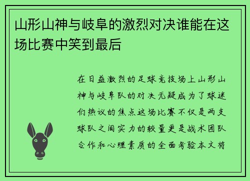 山形山神与岐阜的激烈对决谁能在这场比赛中笑到最后