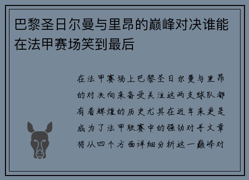 巴黎圣日尔曼与里昂的巅峰对决谁能在法甲赛场笑到最后
