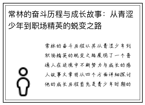 常林的奋斗历程与成长故事：从青涩少年到职场精英的蜕变之路