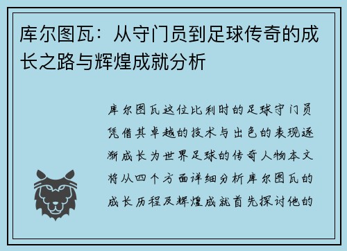 库尔图瓦：从守门员到足球传奇的成长之路与辉煌成就分析