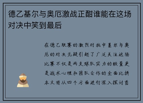 德乙基尔与奥厄激战正酣谁能在这场对决中笑到最后