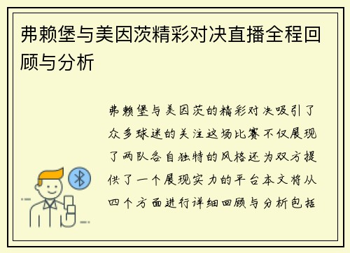 弗赖堡与美因茨精彩对决直播全程回顾与分析