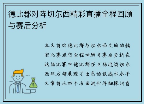 德比郡对阵切尔西精彩直播全程回顾与赛后分析