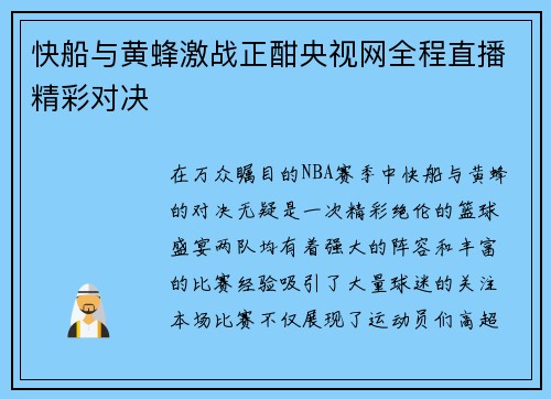 快船与黄蜂激战正酣央视网全程直播精彩对决