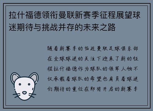 拉什福德领衔曼联新赛季征程展望球迷期待与挑战并存的未来之路