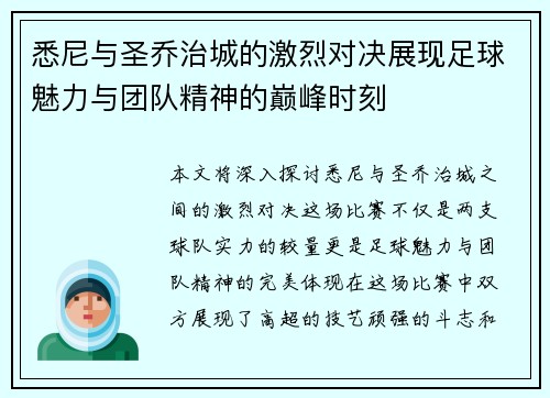 悉尼与圣乔治城的激烈对决展现足球魅力与团队精神的巅峰时刻