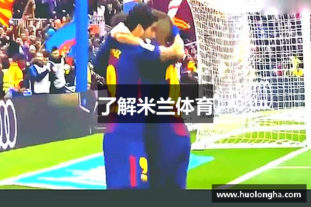 了解米兰体育