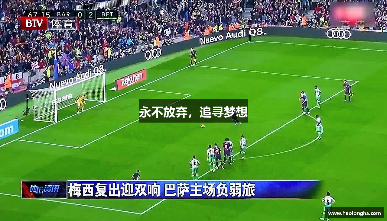 米兰官网永不放弃，追寻梦想