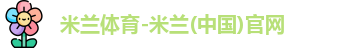 米兰体育